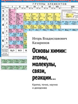 cover image of Основы химии